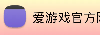 爱游戏官方网页版 Logo